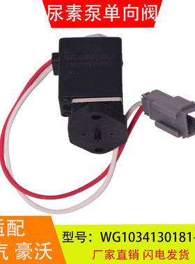 WG1034130181+005适配于重汽豪沃T5G自主尿素泵溶液电磁阀单向阀