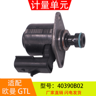 40390B02适配于欧曼GTL康明斯 配件2872550 燃油泵计量阀计量单元