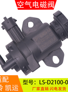 LS-D2100-02适配于江铃凯运五十铃废气阀真空电磁阀DP1-9J459-AA