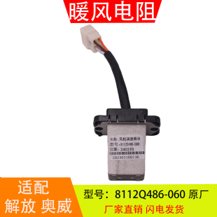 8112Q486 空调暖风电阻调速模块 060适配于解放奥威新大威捍V龙V