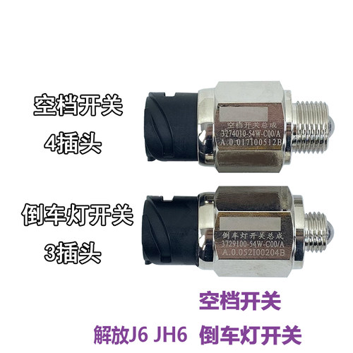 适用解放j6空档开关j6p倒车灯开关汽车配件jh6配件54w倒档传感器
