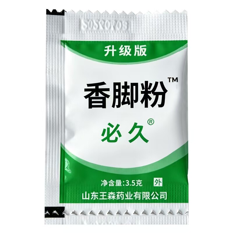 必久香脚粉升级版山东王森药业生产鞋袜除臭粉剂男生女生鞋袜臭粉