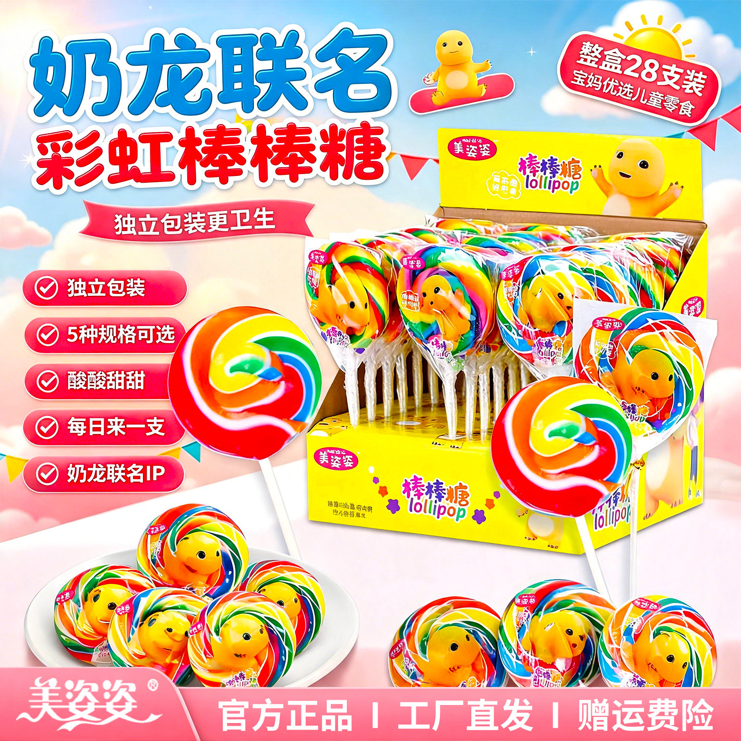 美姿姿奶龙正版彩虹棒棒糖儿童糖果零食大波板糖波棒糖礼盒幼儿园