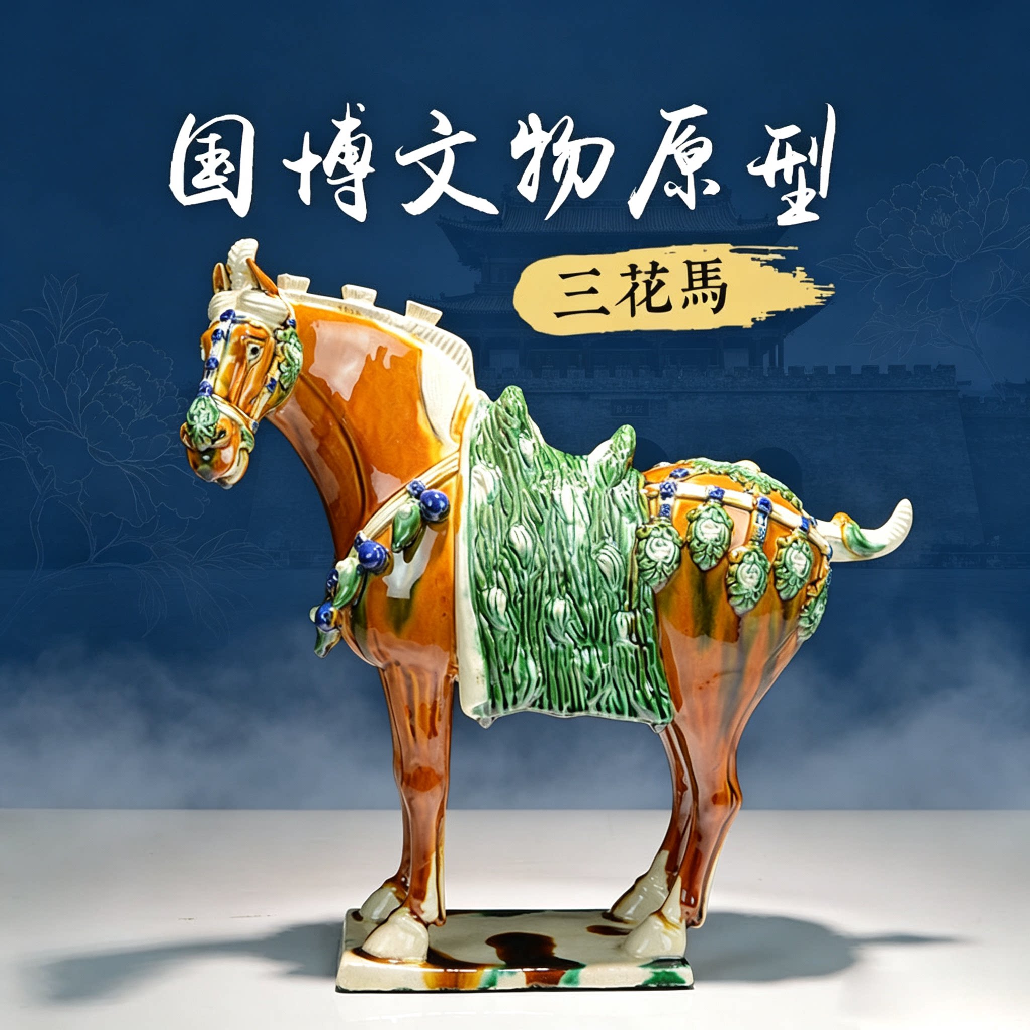 洛阳唐三彩特产三花马文创陶瓷马收藏摆件客厅办公室摆设工艺品