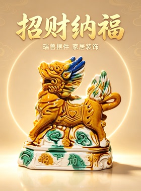 陶瓷麒麟摆件唐三彩桌面装饰品中式风祝福开业送礼办公室玄关摆件