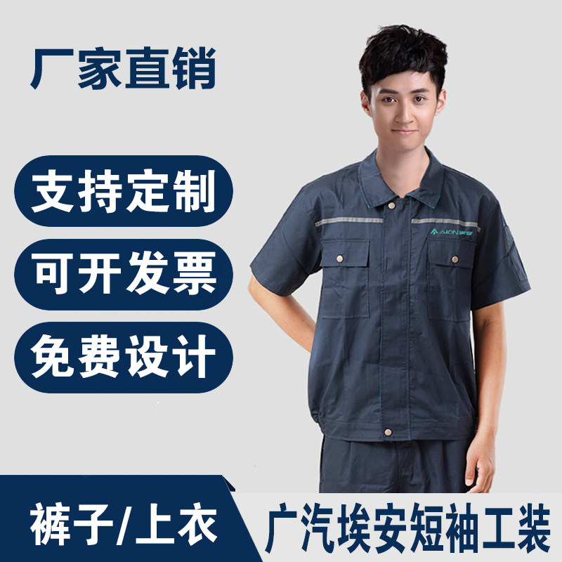 广汽埃安夏季涤棉短袖套装汽修服