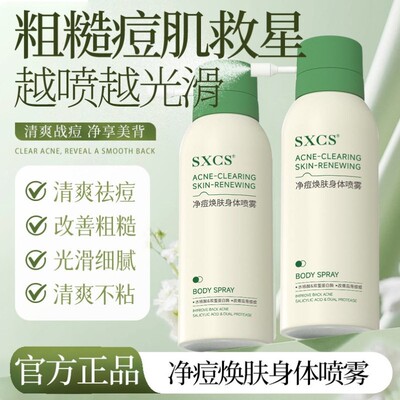 SXCS素秀臣氏净痘焕肤身体喷雾疏通毛孔光滑清爽控油美肤滋润清爽
