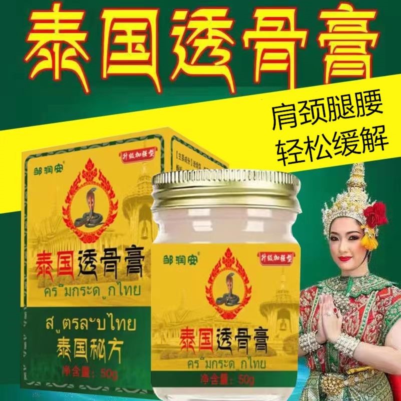 邹润安泰国透骨膏50g/瓶颈椎腰椎腿关节脖子肩周不适草本发热乳膏