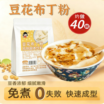 爱比琳免煮豆花布丁粉网红嫩豆腐风味果冻甜品豆浆奶茶配料商用