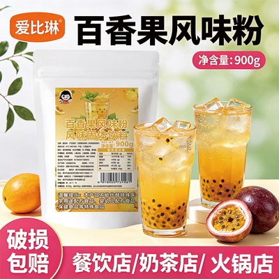 爱比琳百香果果汁粉大袋900g速溶冲饮百香果汁果味冷饮饮料摆地摊