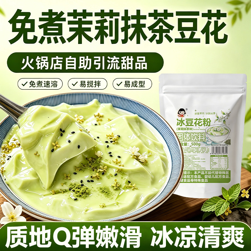 爱比琳冰豆花粉茉莉抹茶味免煮家用豆花布丁粉商用摆摊奶茶店甜品图片