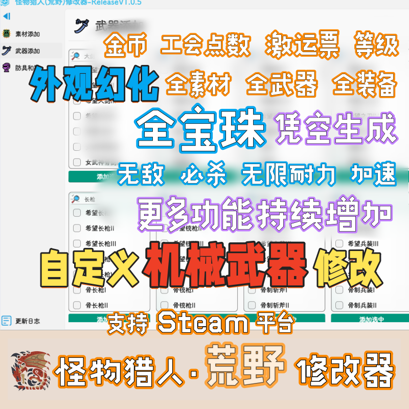 怪物猎人荒野修改器Steam存档金币公会点数素材装备武器DLC外观