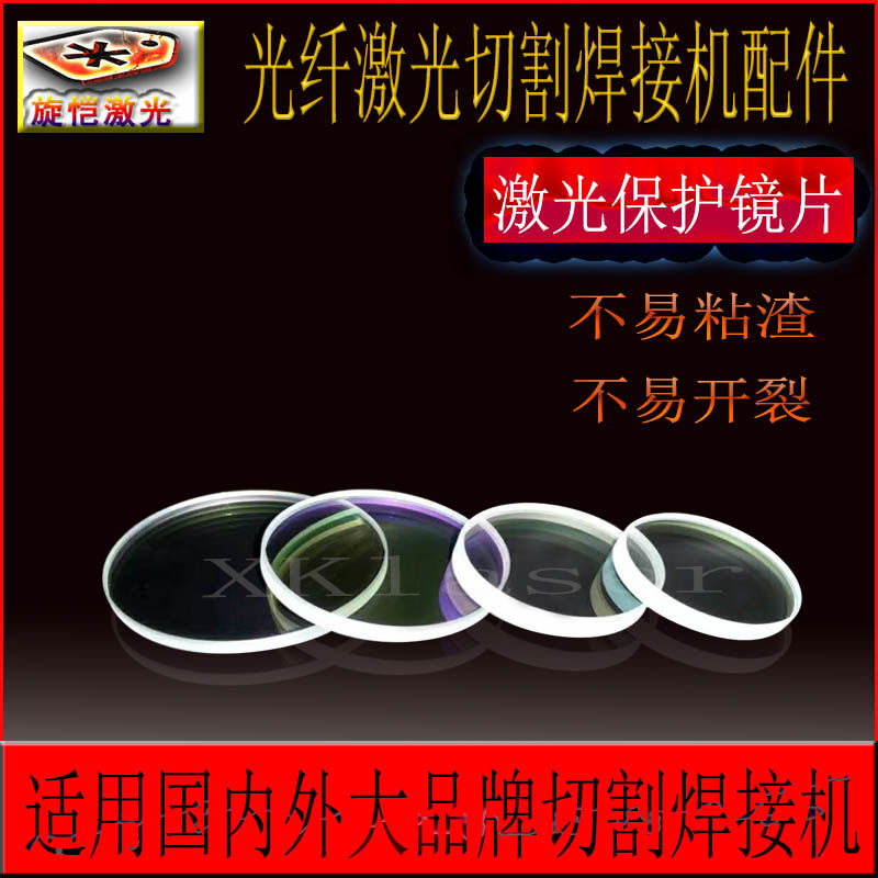 光纤切割激光保护镜片焊接机焊字机保护窗口片迪能万顺兴嘉强联赢