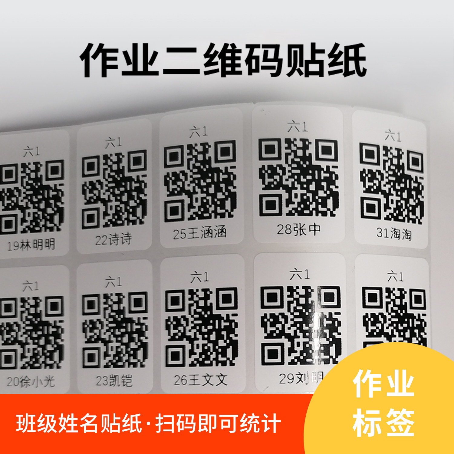 作业二维码定制学生姓名不干胶定做打印学生学号考试条码二维码