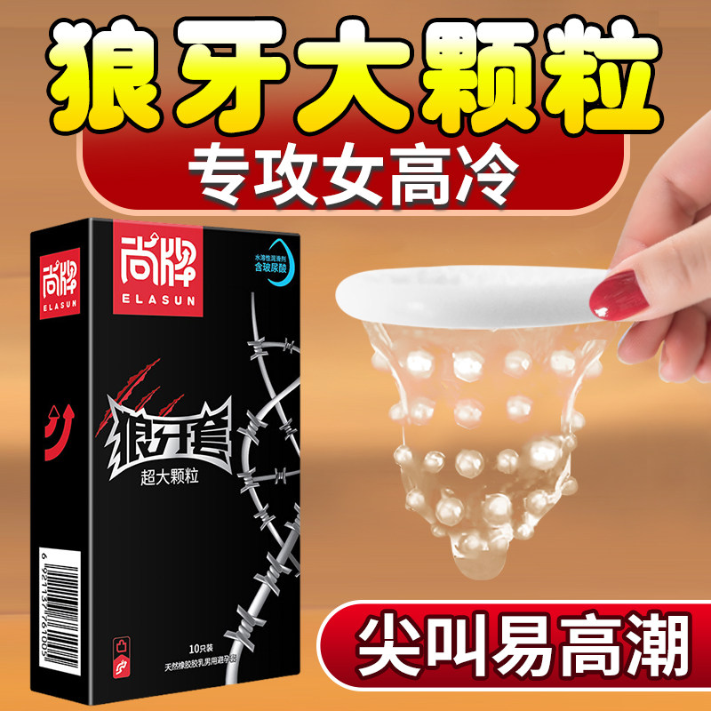 尚牌狼牙套带刺大颗粒避孕套情趣刺激超薄安全套男用正品旗舰店tt