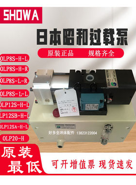 日本昭和OLP20冲床超负荷油泵OLP12S-H-L/R气动过载泵OLP8S-H-L