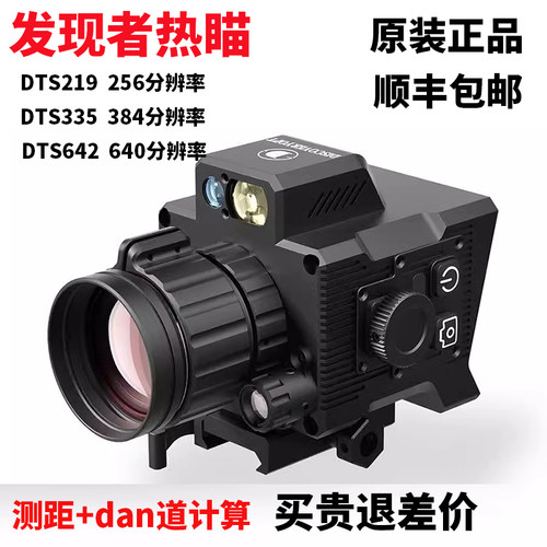 发现者DTS219  DTS335 DTS642热瞄带测距高清红外热成像仪迷你