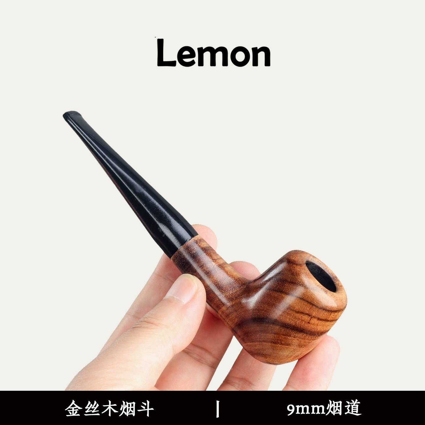 金丝木直式弯式烟斗实木入门级便携传统9mm烟道活性炭过滤芯烟杆