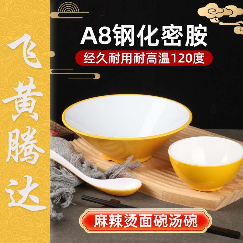 飞黄腾达A8密胺仿瓷斗笠麻辣烫碗网红商用螺蛳粉汤粉面碗面馆专用