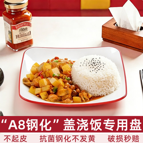 A8密胺盘盖浇饭盘饭店炒菜凉菜盘