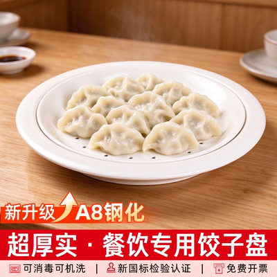 密胺饺子盘沥水饭店饺子馆专用水饺盘商用双层食品级装饺子的盘子