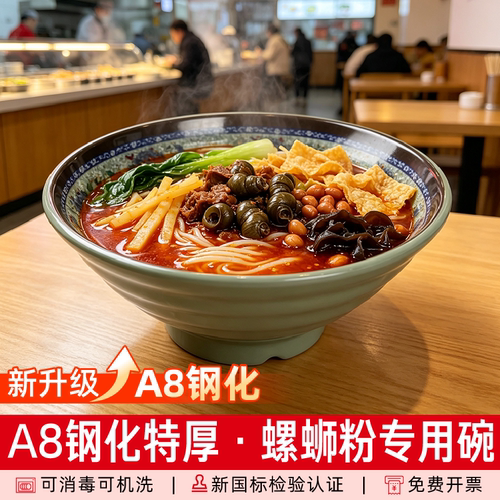 A8钢化特厚密胺螺纹碗面馆商用专用可消毒机洗大容量螺蛳粉面汤碗