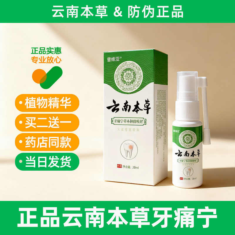 云南本草牙痛宁喷雾牙疼牙痛专用