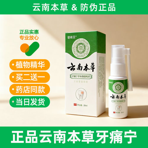云南本草牙痛宁喷雾牙疼牙痛专用