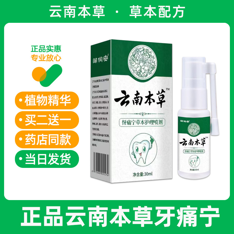 云南本草牙痛宁喷雾牙疼牙痛专用