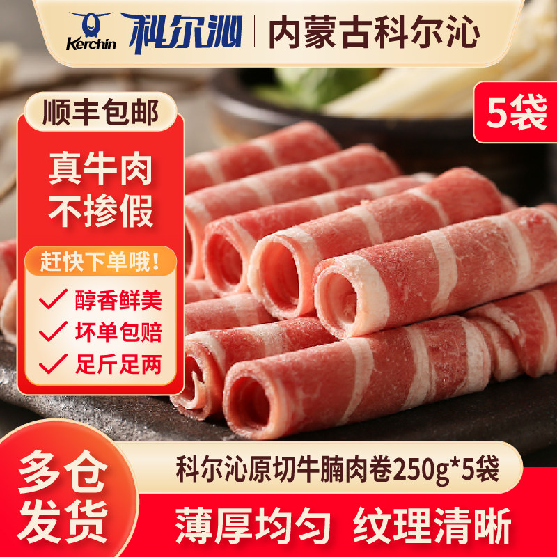 科尔沁原切牛腩肉卷5袋新鲜雪花纹牛肉卷肥牛片火锅烧烤食材包邮,水产肉类/新鲜蔬果/熟食,牛肉卷/片,淘宝优惠券,粉丝福利购,淘宝优惠卷