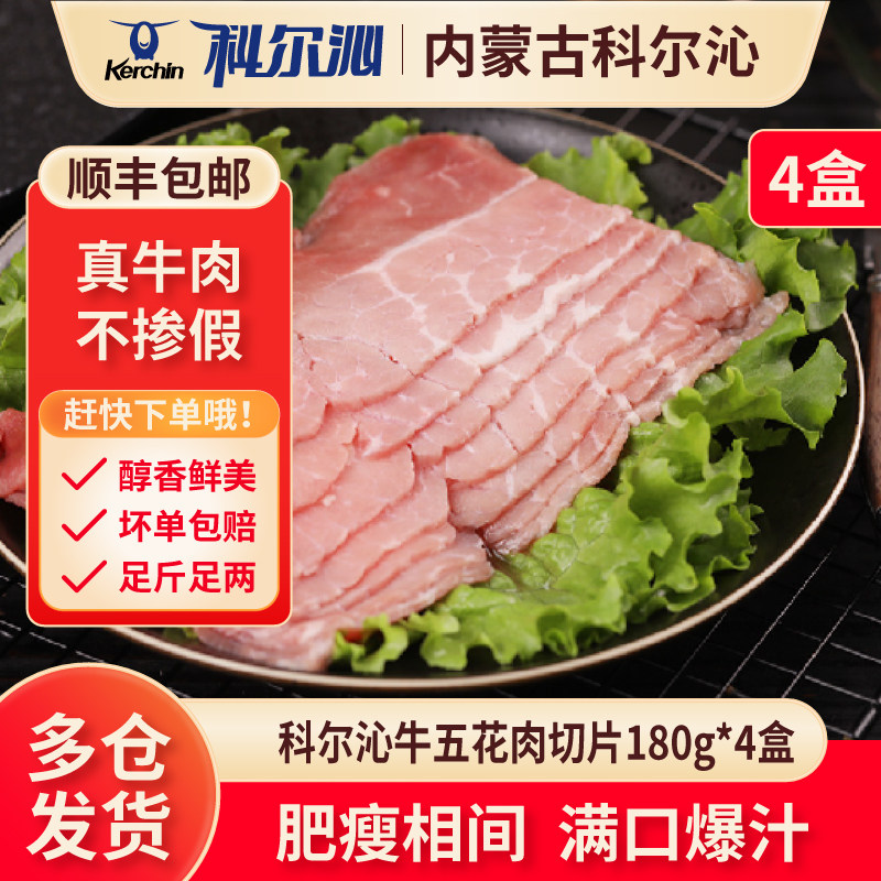 科尔沁牛五花切片4盒720克内蒙牛肉肥瘦相间肉嫩烧烤爆汁香味四溢