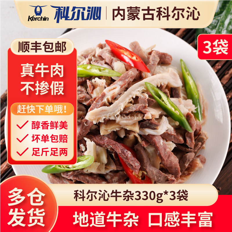科尔沁牛杂330g*3袋爆炒火锅食材内蒙古生鲜牛肉含料包快手方便菜,水产肉类/新鲜蔬果/熟食,牛杂/牛杂制品,淘宝优惠券,粉丝福利购,淘宝优惠卷
