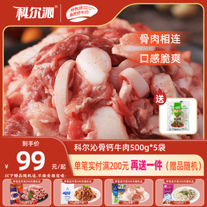 KERCHIN/科尔沁牛脆骨带骨带肉