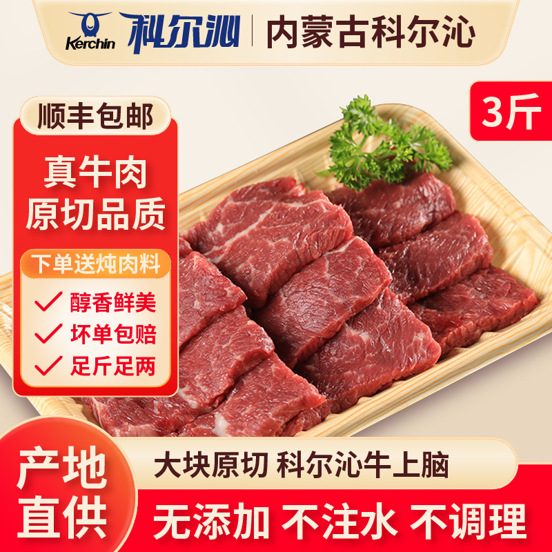 科尔沁上脑冷鲜清真牛肉3斤装新鲜黄牛肉  烧烤 火锅生鲜食材