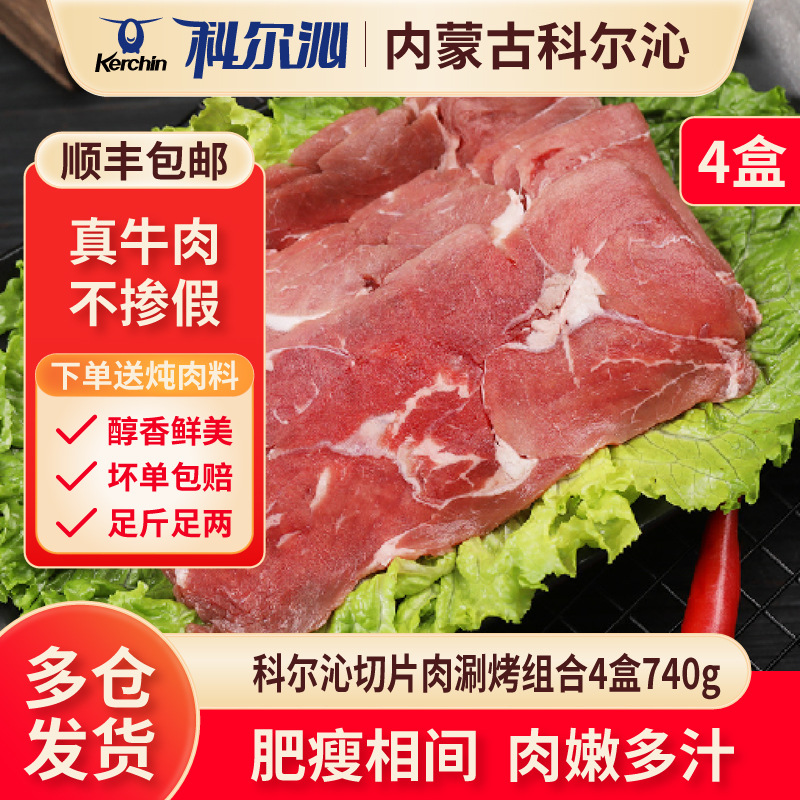 科尔沁切片肉涮烤爆汁肥瘦相间