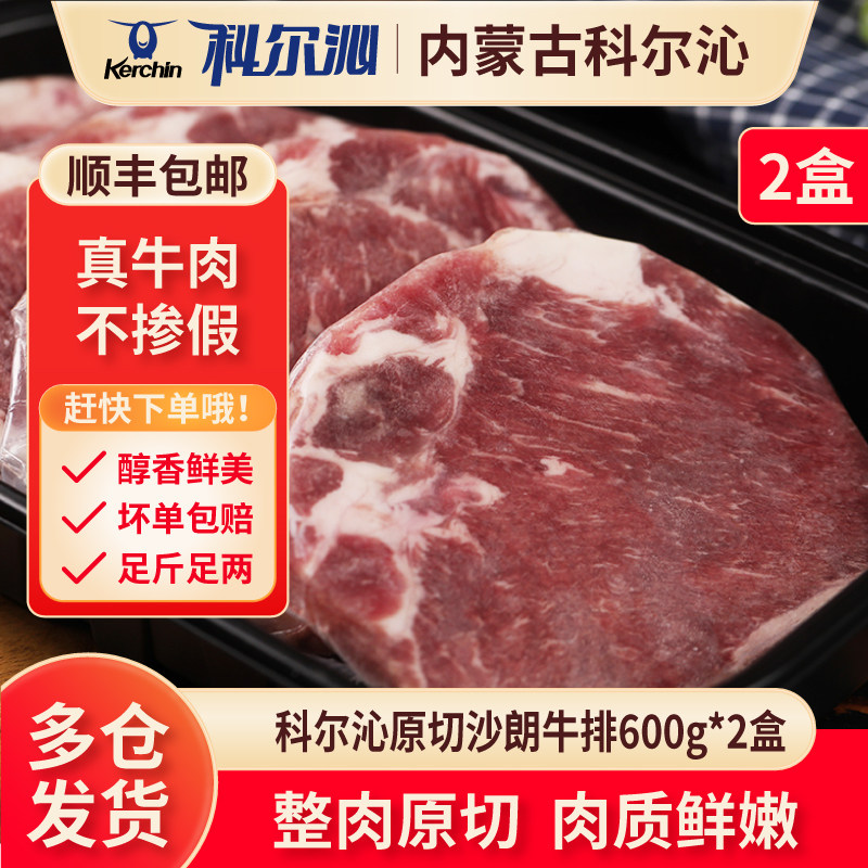 科尔沁原切沙朗牛排600g*2盒 整肉原切 厚切牛肉牛排0添加非腌制