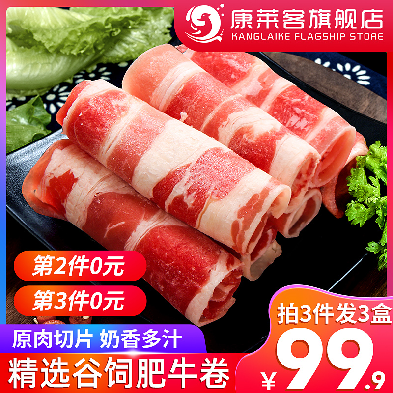 康莱客 谷饲肥牛卷盒装500g海底豆捞火锅食材家庭烧烤涮牛肉卷片