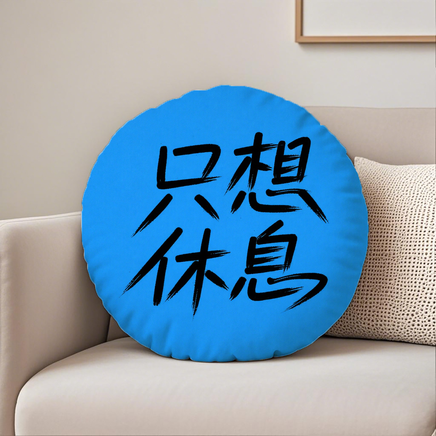 篮底黑字只想休息圆形抱枕含芯桃皮绒卧室个性创意圆形枕头高级感