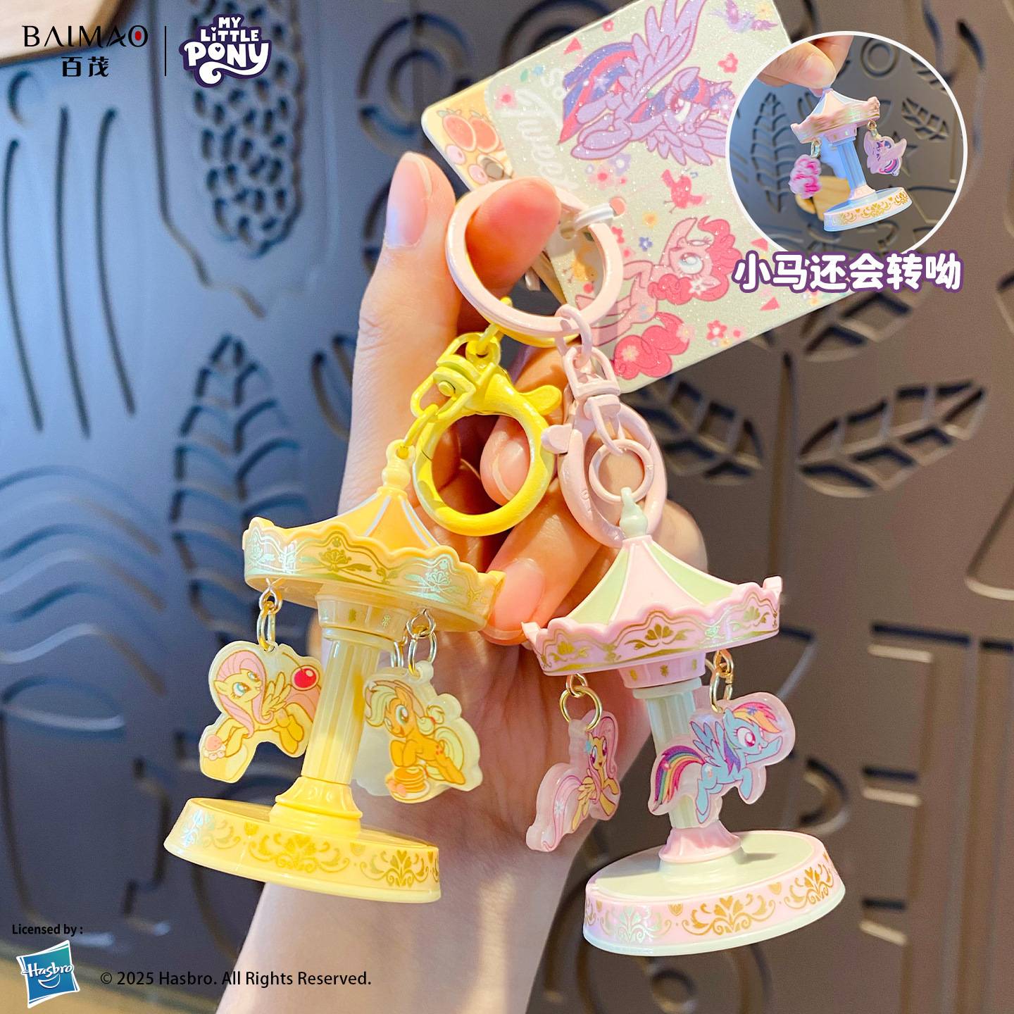 正版小马宝莉旋转木马钥匙扣创意功能转转乐潮玩书包挂件马年礼品