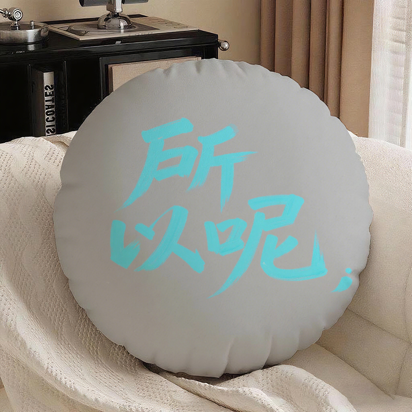 灰底篮字所以呢圆形抱枕含芯桃皮绒靠枕坐垫含枕芯办公室原创多功