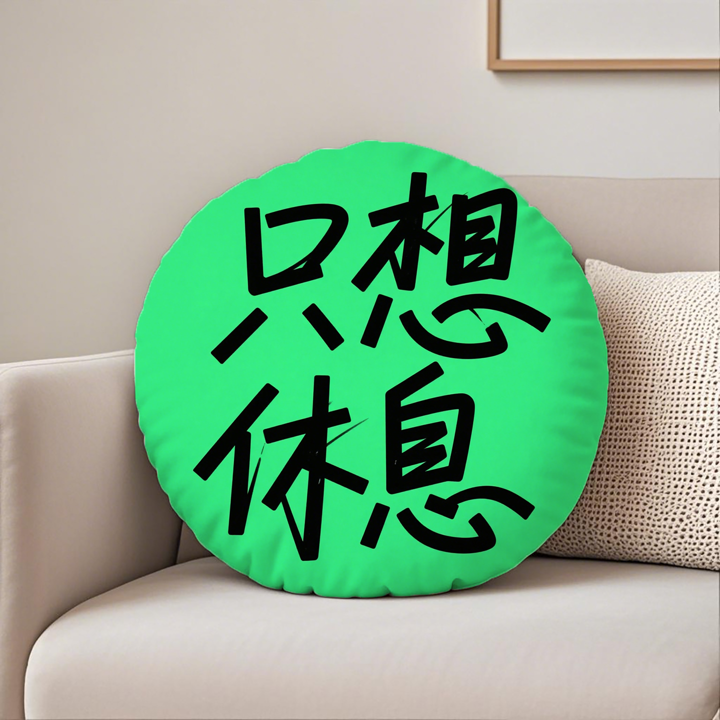 绿底黑字只想休息圆形抱枕含芯桃皮绒励志趣味坐垫酒楼创意学生腰