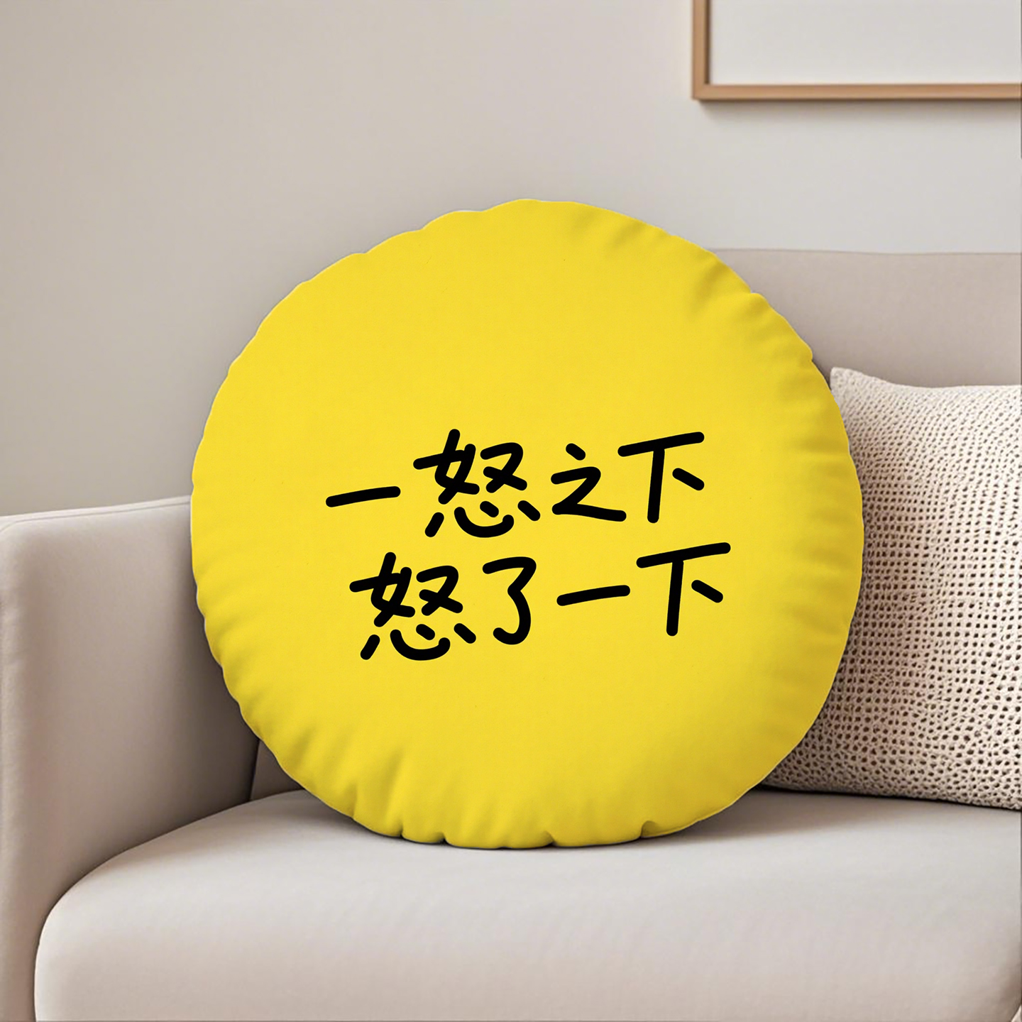 黄底黑字一怒之下圆形抱枕含芯桃皮绒酒店坐垫双面印花高级感靠垫