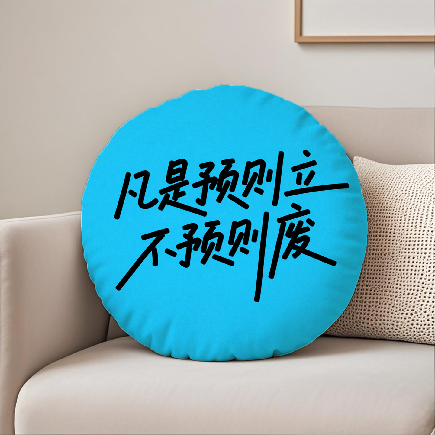 蓝底黑字凡是预则立圆形抱枕含芯桃皮绒办公室原创创意文字腰靠民