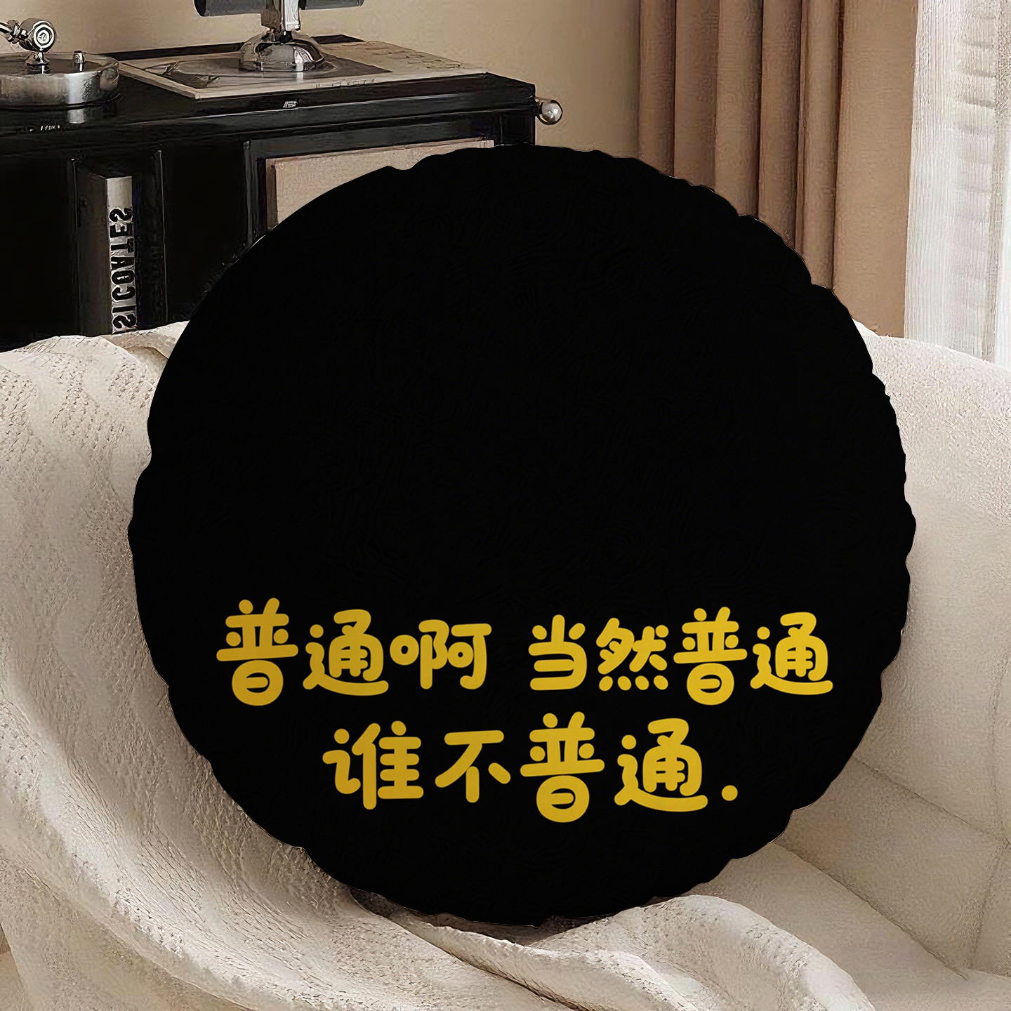 黑底黄字谁不普通圆形抱枕含芯桃皮绒客厅男生酒店个性汽车民宿简
