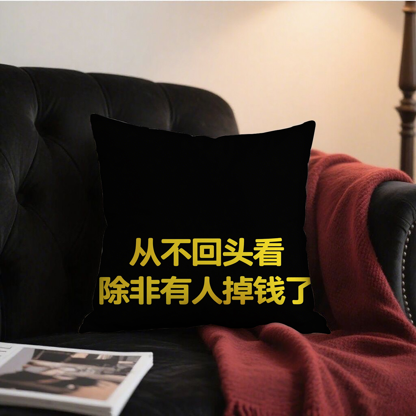 黑底黄字从不回头看抱枕含芯桃皮绒男生趣味腰靠靠垫靠枕可拆洗小