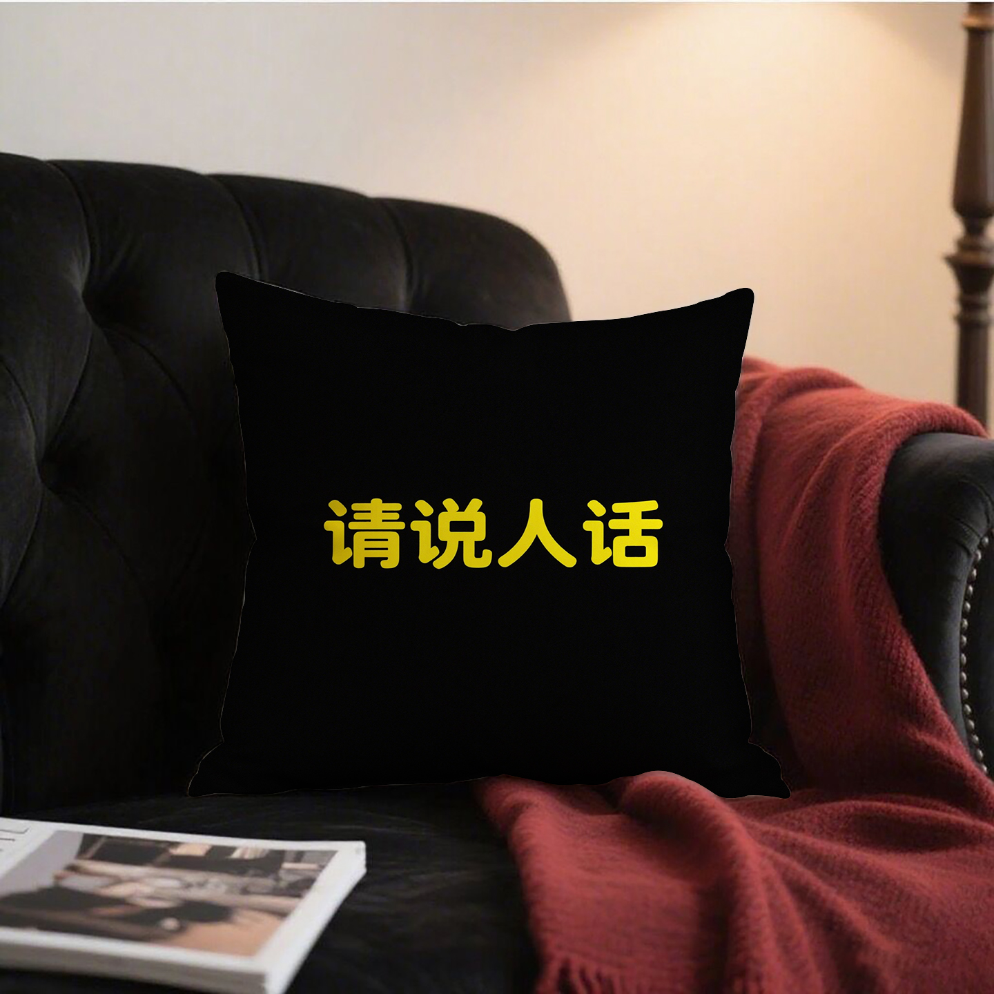 黑底黄字请说人话抱枕含芯桃皮绒个性励志男生方形枕头午睡枕客厅