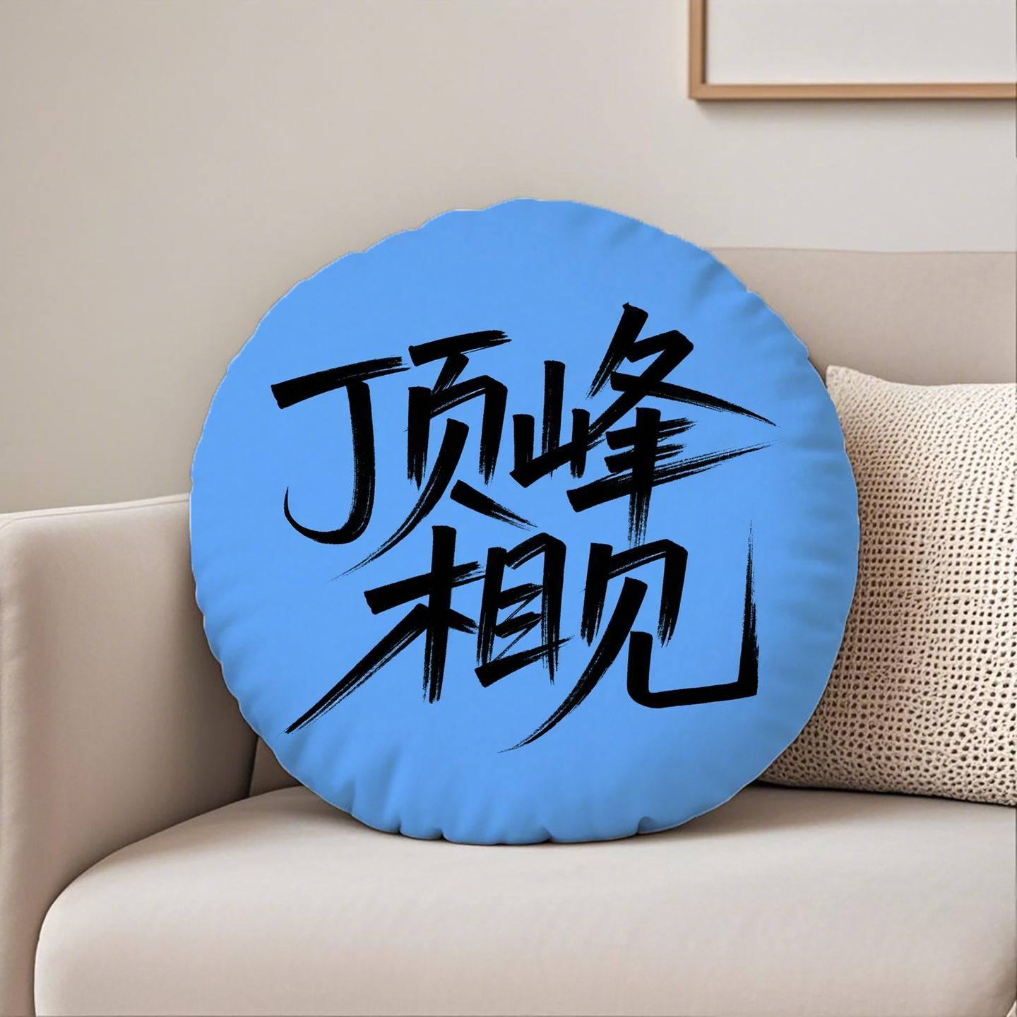 蓝底黑字顶峰相见圆形抱枕含芯桃皮绒酒店枕头趣味男生卧室靠背学