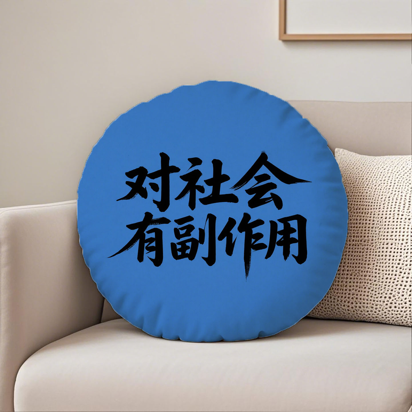 篮底黑字对社会有副作用圆形抱枕含芯桃皮绒软垫坐垫原创枕头简约