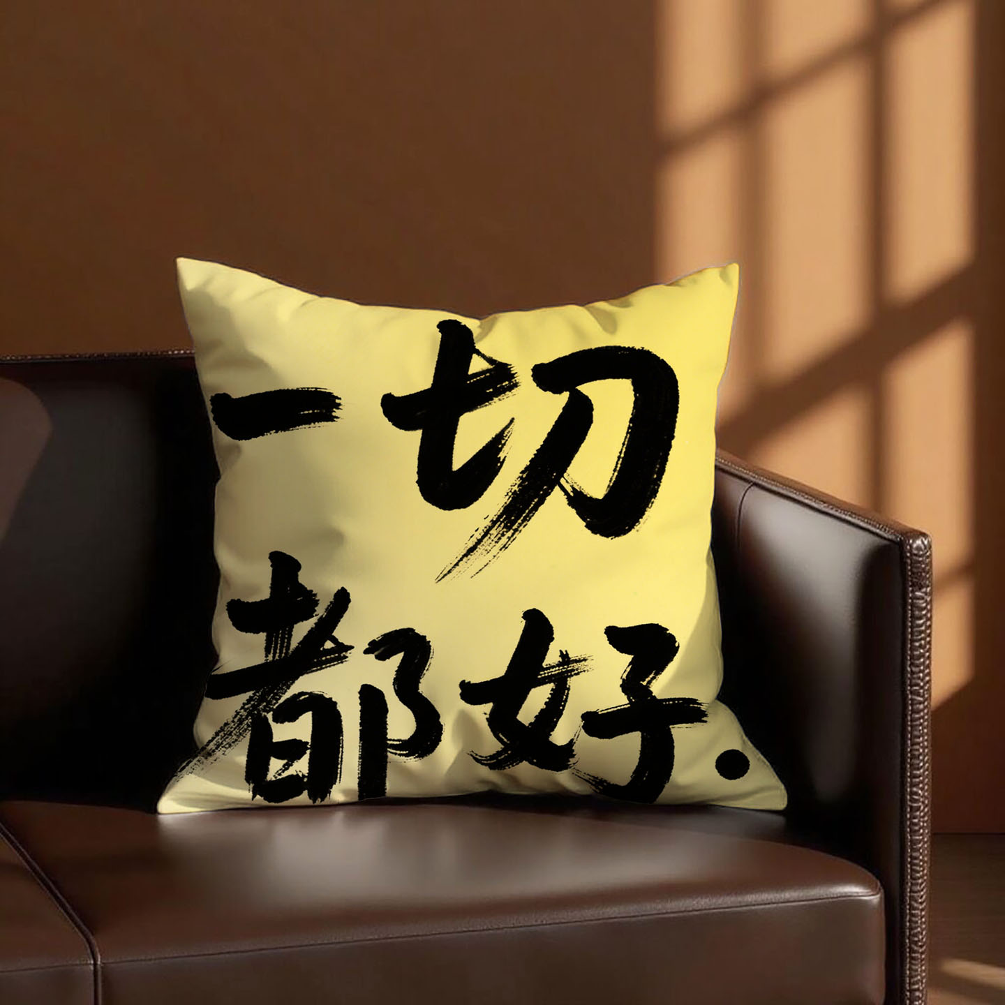 黄底黑字一切都好抱枕含芯桃皮绒暴富汽车个性靠枕网红原创可拆洗