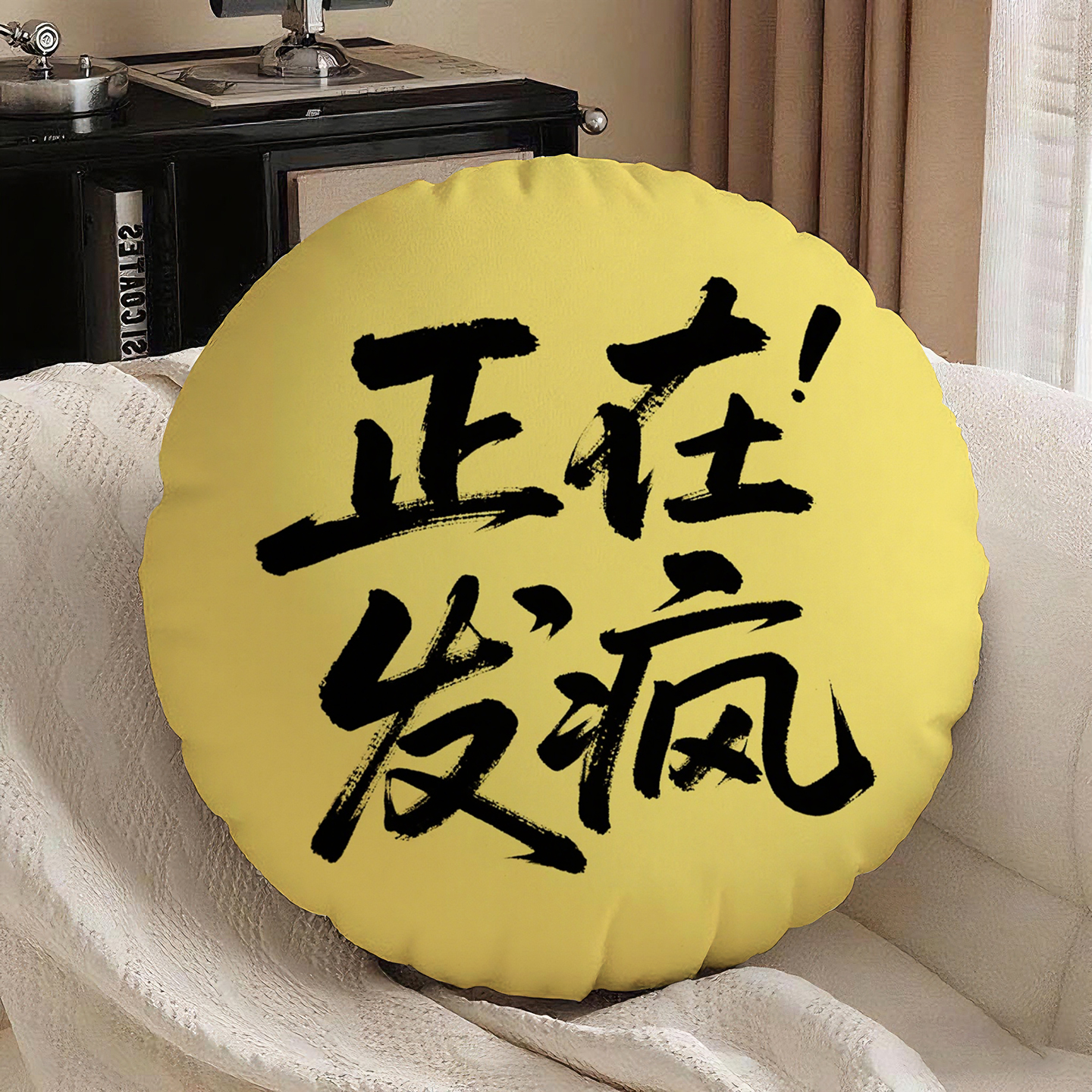 黄底黑字正在发疯圆形抱枕含芯桃皮绒原创汽车双面图案腰靠创意励